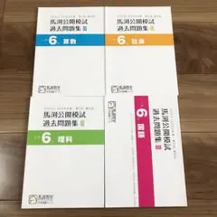 馬渕公開模擬考 過去問題集Ⅲ 國數理社 2023.2024年度 第5.6回 小6