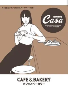 【美品】BRUTUS Casa カフェとベーカリー