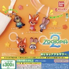 ズートピア2 めじるしアクセサリー