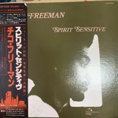 【名盤・希少】チコフリーマンのスピリットセンシティヴ　ジャズレコード　国内盤