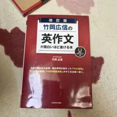 改訂版 竹岡広信の 英作文が面白いほど書ける本 音声ダウンロード付のサムネイル