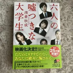 六人の嘘つきな大学生