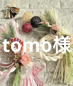 【tomo様 専用】〜12月分③〜