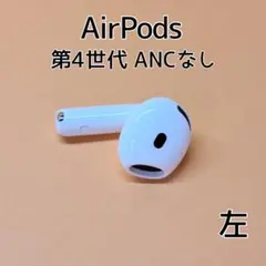 Apple AirPods 4世代 片耳 L 片方 左耳 - メルカリ