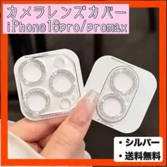 カメラレンズカバー シルバー iPhone16pro promax 新品