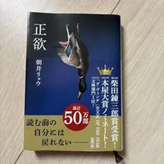 正欲　朝井リョウのサムネイル