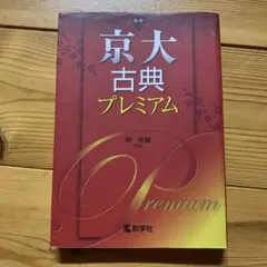 京大古典プレミアム