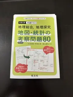 地理総合 地図・統計の考察問題80