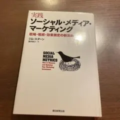 実践ソーシャル・メディア・マーケティング 戦略・戦術・効果測定の新法則