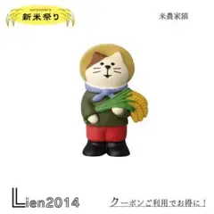 米農家猫 コンコンブル 新米祭り 新米おむすび 新作 DECOLE