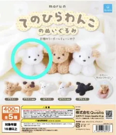 てのひらわんこのぬいぐるみ　ホワイト（白ボールチェーン＆ミニブック付き）