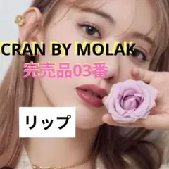 入手困難 完売品 CRAN BY MOLAK ブルームジェリーティント 03のサムネイル