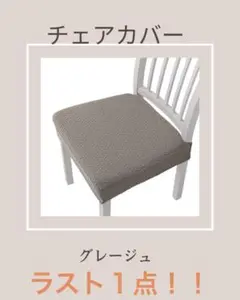 チェアカバー •椅子カバー　グレージュ 2枚セット