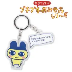 たまごっち　プチプチおみせっち　まめっち　アクリルキーホルダー　サンキューマート