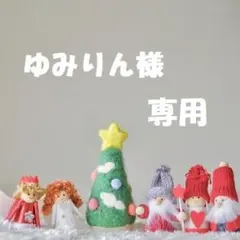 【ゆみりん様　専用】