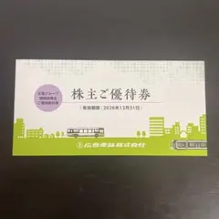 広島電鉄 株主優待 割引券のサムネイル