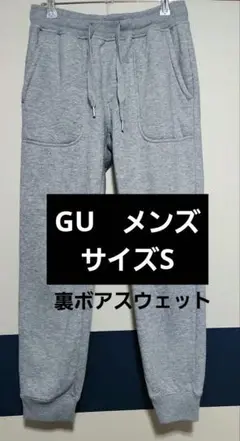 GUジーユー杢グレー 裏ボアスウェットパンツ　メンズサイズS　冬用