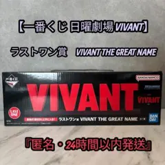 一番くじ VIVANT ラストワン賞 THE GREAT NAME - メルカリ