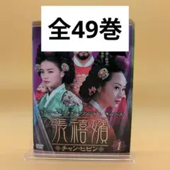 韓国　チャンヒビン Amazon.co.jp: 張禧嬪[チャン・ヒビン] DVD-BOX6 : キム・ヘス