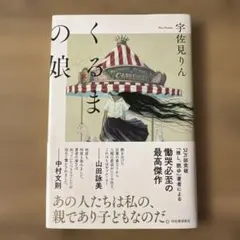 くるまの娘　宇佐見りん