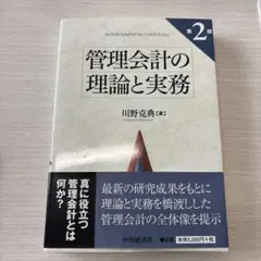 管理会計の理論と実務 第2版