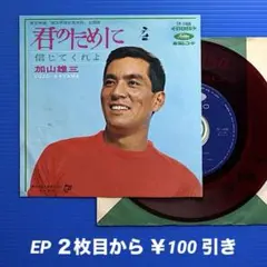 夜の太陽 / 加山雄三　シングル　赤盤 夜の太陽 / 加山雄三 【レコード】赤盤 - メルカリ