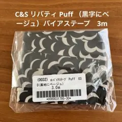 C&SリバティPuff バイアステープ　3m