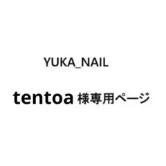 tentoa様 リクエスト 2点 まとめ商品