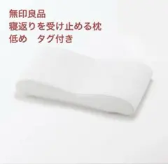 無印良品◆寝返りを受け止める枕　低めのサムネイル