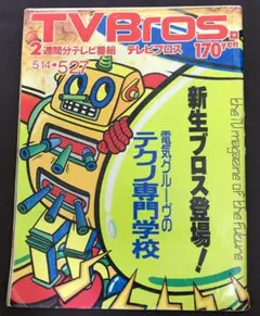 TV Bros 1994年　電気グルーヴのテクノ専門学校 Amazon.co.jp: 電気グルーブのテクノ専門学校 第1号: ミュージック