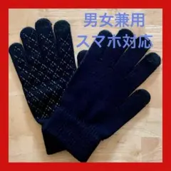 防寒手袋 グローブ 裏起毛 男女兼用 スマホ対応 滑り止め