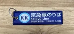 京急線 京急線のりば キーホルダー