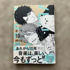 ☆新品☆ ギブン 10th mix キヅナツキ