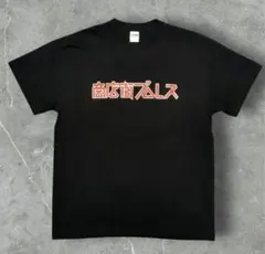 商店街プロレス Tシャツ 大日本プロレス サイズL