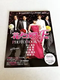 花より男子ファイナル PHOTO BOOK 松本潤　小栗旬　井上真央