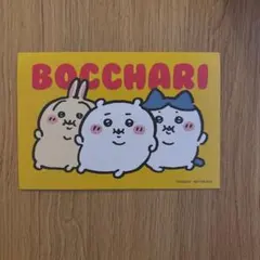 ちいかわらんど ノベルティ ぼっちゃり ポストカード 新品未使用