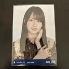 乃木坂46 賀喜遥香 生写真 ボヘミアン ヨリ