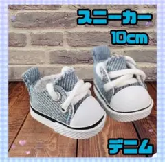 ちびぬい SixTONES すのチル ぬい靴 スニーカー 10cm デニムのサムネイル