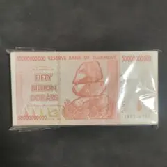 ■ラスト 使用品 2008年ジンバブエドル 5ビリオン 100枚セット RV札束 使用品 2008年 ジンバブエドル紙幣 ジンバブエ紙幣 5ビリオン
