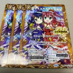 バトスピ シスターズシンドローム　リバイバル