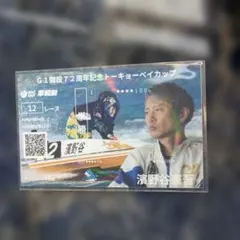 보트 레이스 헤이와지마 오리지널 기념 배권 12R 하마노야 헌고