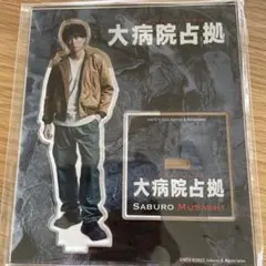 嵐 櫻井翔 大病院占拠 アクリルスタンド アクスタのサムネイル