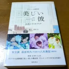 TVドラマ&劇場版「美しい彼」公式シナリオブック　帯付き