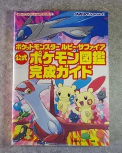 公式ポケモン　図鑑 完成ガイド　ルビー　サファイア　ゲームボーイアドバンス