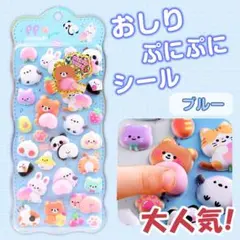 おしりぷにぷにシール　ブルー1枚　ぷくぷく　かわいい　人気　癒やし　モチモチ