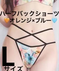 L　★　エメフィール　ブルーリーフラワー　ハーフバックショーツ　１点　オレンジ系