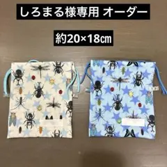 しろまる様専用 オーダー　ガーゼ生地　巾着　約20×18㎝　両紐2枚　完成品同梱
