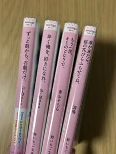 野いちご文庫　4冊まとめ売り