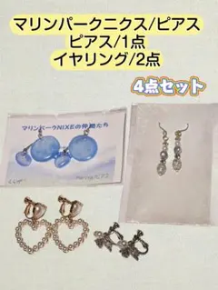 北海道登別マリンパークニクス/くらげのピアス＆イヤリング他4点セット