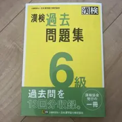 漢検過去問題集 6級